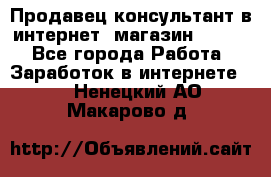 Продавец-консультант в интернет -магазин ESSENS - Все города Работа » Заработок в интернете   . Ненецкий АО,Макарово д.